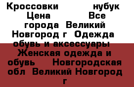 Кроссовки “Reebok“ нубук › Цена ­ 2 000 - Все города, Великий Новгород г. Одежда, обувь и аксессуары » Женская одежда и обувь   . Новгородская обл.,Великий Новгород г.